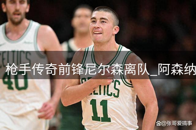 枪手传奇前锋尼尔森离队 阿森纳发文致谢功勋球员